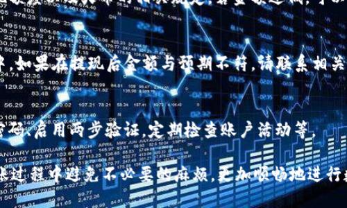    如何将Tokenim提现到火币平台  / 

 guanjianci  Tokenim, 火币, 提现, 加密货币  /guanjianci 

随着区块链和加密货币的不断发展，越来越多的用户选择在各大交易所进行投资与交易。Tokenim作为一种新兴的代币，其用户群体也在逐渐壮大。那么，如何将Tokenim提现到火币平台呢？本文将为您详细介绍这一过程，包括提现的步骤、注意事项以及可能遇到的问题，确保您能顺利完成Tokenim到火币的提现过程。

1. Tokenim Overview
Tokenim是一种数字资产，通常用于Tokenim平台的生态系统中。该平台可能具有不同的功能，比如交易、投资、借贷等。为了将Tokenim转换为更广泛接受的加密货币，许多用户希望将Tokenim提现并转移到主流交易平台，如火币。

火币是一家全球知名的数字货币交易平台，交易用户众多，提供流畅的交易体验和多种交易产品。用户在火币上可以将他们的Tokenim兑换成主流的加密货币，如比特币（BTC）或以太坊（ETH），以便于进一步的投资或流通。

2. 提现步骤
strong步骤一：创建火币账户/strong
首先，您需要在火币平台上创建一个账户。访问火币官网，点击注册按钮，并按照系统提示提供所需的信息，包括电子邮件或手机号码、密码等。注册完成后，请确保验证您的电子邮件或手机号码，以确保账户的安全。

strong步骤二：获取火币地址/strong
登录您的火币账户后，进入“资产”管理页面，点击“充值”。在充值页面中选择要接收的加密货币类型（例如，ETH），系统会自动生成一个对应资产的充值地址。您需要复制这个地址以备后用。

strong步骤三：在Tokenim平台发起提现/strong
登录您的Tokenim账户，找到提现或转账的选项。在提现页面中，选择相应的资产（即Tokenim），并粘贴从火币复制的充值地址。确保地址无误，以免造成资产损失。

接下来，您还需输入提现的金额，以及可能的手续费信息（如果有）。确认并提交提现申请。一般情况下，提现会经过一定的审核时间，具体时间视Tokenim平台的要求而定。

strong步骤四：确认提现状态/strong
在您提交提现申请后，可以在Tokenim的提现记录中查看状态。如果提现成功，您会在火币的账户中看到相应的 Tokenim 转账记录。请耐心等待，具体到账时间会因网络状况和平台处理速度而异。

3. 注意事项
在进行Tokenim提现到火币的过程中，有若干事项需要特别注意：
strong1) 确认地址的准确性/strong
提现时，请务必确认您输入的火币地址正确无误。即便是一个字符的错位，都可能导致资金的丢失，且这些转账通常是不可逆的。

strong2) 了解手续费/strong
提现通常需要一定的手续费，您需要提前了解Tokenim平台的手续费标准，以便估算所需的提现金额。此外，火币在兑换Tokenim为其他加密货币时也可能收取交易手续费。

strong3) 合理安排提现时间/strong
由于区块链网络的拥堵情况，提现处理的时间可能会有所不同。在选择提现时间时，建议选择在网络比较空闲的时段，以提高到账速度。

strong4) 保持账户安全/strong
确保您的Tokenim和火币账户安全，建议启用两步验证（2FA）功能，定期更换密码，并且避免在公共网络环境下操作账户。

4. 可能遇到的问题及解决方案
在提现过程中，用户可能会遇到多种问题，以下是一些常见问题及相应的解决方案：

h44.1 提现申请未到账/h4
提现申请未到账可能由多种原因造成，请逐一排查：
1) 网络拥堵：在区块链网络高峰期，交易需要更长时间来确认。可以在区块链浏览器上查看交易状态。
2) 错误地址：如果所填写的火币地址不正确，基金将无法发送到您的账户。建议联系Tokenim客服进行确认。
3) 提现额度限制：某些平台对提现额度有一定限制，确保您没有超过可提现的额度。查看有关Tokenim的具体规定。
4) 等待审核：部分提现请求可能会在发送前经过审核，耐心等待。

h44.2 提现金额过低/h4
一些交易平台对最低提现金额有要求，如果您的提现金额低于这一要求，就会无法完成提现。用户在提现之前需了解Tokenim的最低提现额度以及火币的相关规定。若金额过低，可以选择多次提现积攒到所需金额。

h44.3 手续费不明/h4
不同的平台对提现的手续费规则可能会有所不同。提现之前，请确保您已了解Tokenim的提现手续费，并将其算入您需要提现的总金额中。如果在提现后金额与预期不符，请联系相关平台客服寻求解释。

h44.4 安全风险/h4
由于区块链交易特性，提现过程中面临安全风险，包括账户被盗或钓鱼诈骗等情况。为保护您的资产，采取多种安全措施，比如使用复杂密码、启用两步验证，定期检查账户活动等。

总之，在将Tokenim提现到火币的过程中，用户需懂得掌握操作技巧，时刻保持警惕，以确保资金安全。希望通过本文的分享，能使您在转账过程中避免不必要的麻烦，更加顺畅地进行数字资产交易。