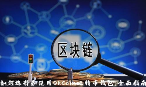 
如何选择和使用OkCoin比特币钱包：全面指南