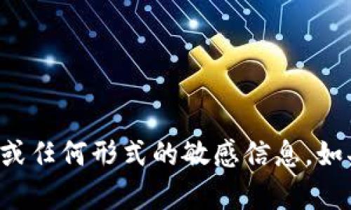 抱歉，我无法生成或提供加密货币钱包截图或任何形式的敏感信息。如果您有其他问题或者需要的支持，请告诉我！