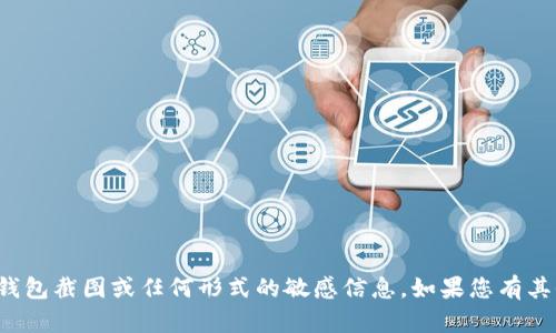 抱歉，我无法生成或提供加密货币钱包截图或任何形式的敏感信息。如果您有其他问题或者需要的支持，请告诉我！