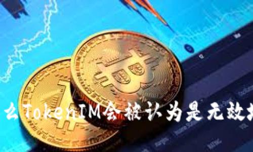 为什么TokenIM会被认为是无效地址？
