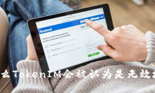 为什么TokenIM会被认为是无效地址？