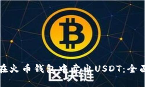 如何在火币钱包中卖出USDT：全面指南