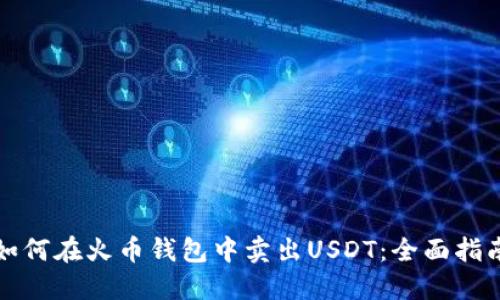 如何在火币钱包中卖出USDT：全面指南