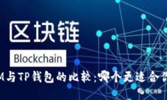 IM与TP钱包的比较：哪个更适合你？