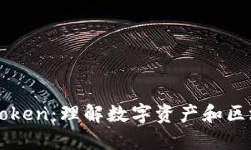 麦子钱包中的Token：理解数字资产和区块链技术的未来