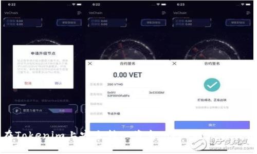 如何在Tokenim上安全转入资金：详细教程与实用技巧