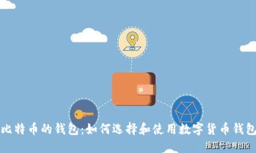 比特币的钱包：如何选择和使用数字货币钱包