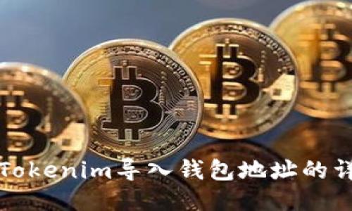 如何将Tokenim导入钱包地址的详细指南