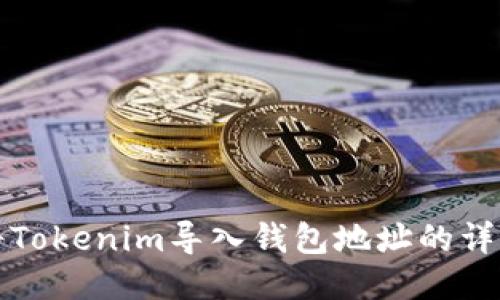如何将Tokenim导入钱包地址的详细指南