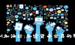 TokenIM加油站：加密货币交易的智能平台