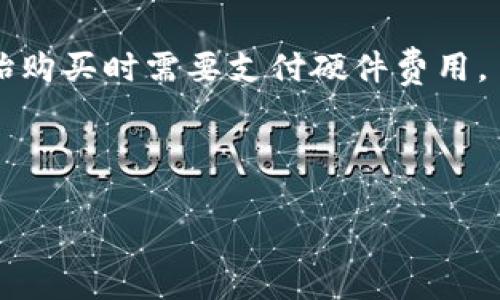 透视孙宇晨与以太坊钱包：安全性与使用指南

孙宇晨, 以太坊钱包, 区块链, 加密货币/guanjianci

以太坊（Ethereum）作为一种广泛使用的区块链平台，凭借其智能合约技术和去中心化应用（DApp）的开发，逐渐成为全球多种加密货币和项目的重要基础设施。在这一背景下，孙宇晨作为中国年轻的区块链领军人物，其与以太坊的关系引起了广泛关注。本文将详细探讨孙宇晨的影响力、以太坊钱包的安全性以及用户如何更好地管理和使用以太坊钱包。

一、孙宇晨的背景与影响力

孙宇晨，出生于1990年，早期在中国国内掌握了很多技术和商业运作的知识。他在2017年创立了“波场（TRON）”，该项目迅速获得了广泛的用户基础和资本认可。孙宇晨本身是一个富有争议的人物，在公众面前常常以低调豪华和高调活动著称。例如，他以高价购买了“巴菲特午餐”的事件，就成为了一时的轰动。孙宇晨通过各种营销方式将波场进一步推广到国际市场，他在加密货币界的影响力毋庸置疑。

除了经营自身的区块链项目外，孙宇晨也积极参与以太坊社区的讨论和发展。他经常在自己的社交媒体上分享关于区块链与加密货币的视角，并且多次表达对以太坊及其生态系统的支持。这使得他的意见被许多新的投资者和开发者所重视。

二、以太坊钱包概述

以太坊钱包用于存储、接收和发送以太币（ETH）及以太坊上其他基于ERC-20标准的代币，有助于用户与区块链网络交互。以太坊钱包主要分为两类：热钱包和冷钱包。

热钱包是指在线钱包，用户可以随时随地通过互联网进行交易。例如，MetaMask是一个非常流行的热钱包，用户可以通过浏览器插件直接与以太坊网络交互。相较之下，冷钱包是指离线存储的钱包，如硬件钱包（Ledger、Trezor等），相对来说安全性更高。

三、以太坊钱包的安全性

在数字货币日益流行的今天，钱包的安全性变得尤为重要。以太坊钱包的安全性主要受到几个因素的影响：私人密钥的保护、钱包软件的更新、以及用户的操作习惯。

首先，私人密钥是中心化钱包和去中心化钱包的核心部分。无论是热钱包还是冷钱包，用户务必要妥善保存自己的私人密钥，切忌与他人分享。许多用户因为不当的操作，导致私人密钥泄漏，进而使得资产遭受损失。

其次，钱包软件的选择与更新也极为重要。许多黑客会利用钱包软件的漏洞进行攻击，因此保持软件的最新版本可以避免潜在的安全风险。用户应定期检查钱包的官方网站，获取软件更新信息。

最后，用户的操作习惯也会影响钱包的安全。例如，不要在公共网络下使用钱包，避免在第三方平台转账，确认交易信息的真实性等，都是对自己资产负责任的表现。

四、如何选择适合自己的以太坊钱包

选择一个适合自己的以太坊钱包，主要取决于个人的需求以及对安全性的考虑。对于新手用户来说，热钱包可能更为方便，因为其可以便捷地访问和使用。而对于持有较多资产的用户，冷钱包则是更优选择。大部分冷钱包都支持多种货币，并通过高级加密方式保护用户资产。

在选择钱包时，用户还应考虑钱包的用户体验、平台的稳定性、以及手续费用等。部分钱包可能会收取更高的交易费用，而另一些则相对低廉。因此，在选择前，用户可以做一些调查和比较，以找到性价比高的钱包。

五、相关问题及其解答

问题一：孙宇晨的项目与以太坊有什么具体合作？

孙宇晨的波场项目与以太坊在某些技术上有相通之处，但在结构和设计理念上并不完全相同。波场基于去中心化内容共享的概念，而以太坊则更注重智能合约和去中心化金融（DeFi）。虽然两者独立运行，但在一些开发者的交流与合作中，孙宇晨也曾多次信息交流，例如在各类区块链峰会上。

无论两者的合作形式如何发展，孙宇晨都清楚地认识到以太坊在区块链技术中的重要性。因此，在某些战略层面上，他与以太坊的生态建设是存在某种联动关系的。他会通过各种场合来表达他对以太坊发展的支持，以及对区块链未来发展方向的看法。

问题二：以太坊钱包如何使用？

使用以太坊钱包相对简单，用户首先需要选择一种钱包。对于新手来说，可以从热钱包开始，例如MetaMask。用户只需安装浏览器的插件并创建一个账户，系统会引导用户设置密码并生成一个助记词。用户需要妥善保存助记词，因为它是恢复钱包和资产安全的保障。

创建完钱包后，用户可以通过该钱包接收以太币和ERC-20代币，进行发送和接收交易。在进行交易时，用户需要确保选择正确的网络和交易费用，避免因网络繁忙导致交易失败。

为了保证资产安全，用户在交易后，应定期备份钱包，并保持软件的最新版本以防止安全隐患。

问题三：如何保障自己的以太坊钱包安全？

保障以太坊钱包安全的第一个步骤是妥善保管私钥和助记词。使用冷钱包或能够离线存储的方式，可以有效降低黑客攻击的风险。其次，定期更新软件版本、启用双因素认证（2FA）等措施能为钱包增加额外的安全保护。

同时，用户也应关注网络安全，避免在公共Wi-Fi下使用钱包或频繁访问容易遭受攻击的网站，以及定期审查交易历史，及时发现异常交易并处理。

问题四：以太坊钱包包含哪些费用？

以太坊钱包的使用费用主要包括交易费用和可能的存款费用。交易费用（Gas费用）用于支付以太坊网络的交易成本，费用多少取决于网络的拥堵程度及用户所选择的交易速度。

此外，某些热钱包平台可能会收取额外的交易费用或提款费用，因此在选择钱包时，用户应详细查看相关费用政策。相对来说，冷钱包由于操作简单，常常不会涉及额外的使用费用，但在初始购买时需要支付硬件费用。

.wallet的价格可能会有所波动，因此在选择前，用户要充分了解市场情况，以找到最具性价比的选项。

通过以上的介绍，希望能够帮助用户深入了解以太坊钱包的使用安全、选择，以及与孙宇晨相关的各种问题，提升用户在区块链 Digital Currency 领域的认知和实操能力。