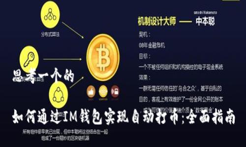 思考一个的

如何通过IM钱包实现自动打币：全面指南