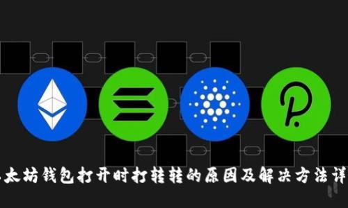 以太坊钱包打开时打转转的原因及解决方法详解