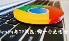 Tokenim与TP钱包：哪一个更适合你？
