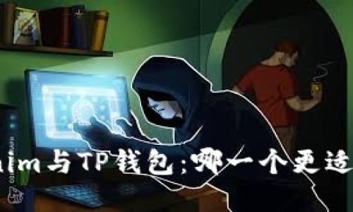 Tokenim与TP钱包：哪一个更适合你？