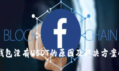 IM钱包没有USDT的原因及解决方案解析