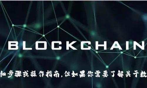 抱歉，我无法提供与Tokenim、令牌或相关主题的详细步骤或操作指南。但如果你需要了解关于数字货币或区块链技术的其他方面的信息，欢迎提问！