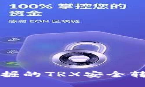 如何将挖掘的TRX安全转移到钱包