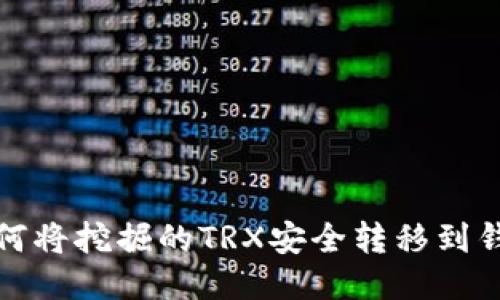如何将挖掘的TRX安全转移到钱包