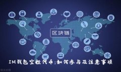 IM钱包空投代币：如何参与及注意事项