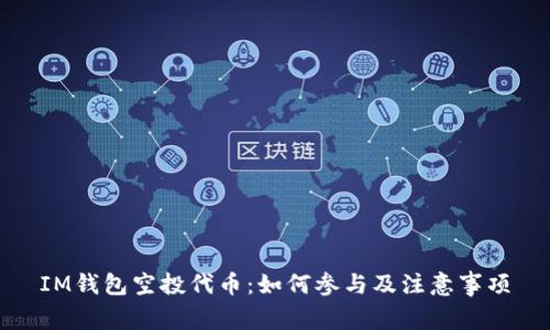 IM钱包空投代币：如何参与及注意事项
