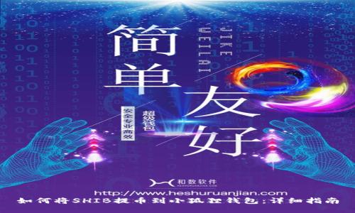 如何将SHIB提币到小狐狸钱包：详细指南