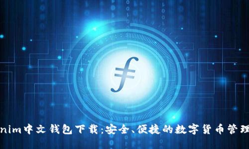 Tokenim中文钱包下载：安全、便捷的数字货币管理工具