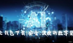 Tokenim中文钱包下载：安全、便捷的数字货币管理