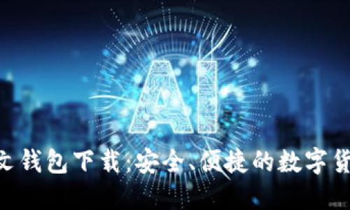 Tokenim中文钱包下载：安全、便捷的数字货币管理工具