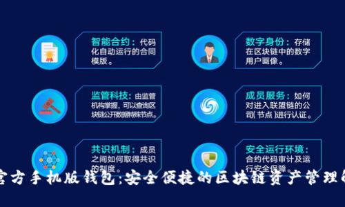 以太坊官方手机版钱包：安全便捷的区块链资产管理解决方案
