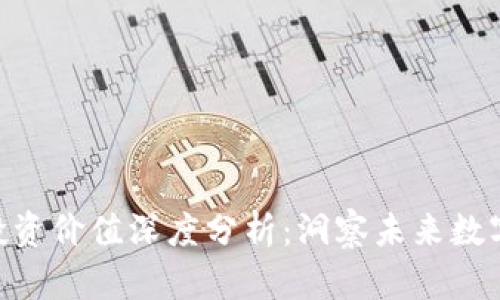 : Tokenim投资价值深度分析：洞察未来数字资产的潜力