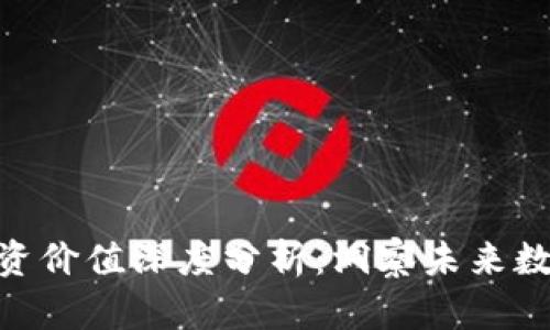 : Tokenim投资价值深度分析：洞察未来数字资产的潜力