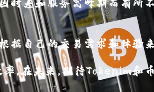 Tokenim是否支持币安？全面解析及用户指南

Tokenim, 币安, 加密货币, 交易平台/guanjianci

随着加密货币市场的不断发展，越来越多的交易平台涌现出来。其中，Tokenim作为一个新兴的交易平台，吸引了不少用户的关注。然而，很多人会问，Tokenim是否支持币安？本文将对此进行全面解析，并为用户提供实用指南。

Tokenim简介
Tokenim是一款为用户提供便捷的加密货币交易的平台。它的特点是用户界面友好、交易操作简单，并且支持多种数字资产的交易。Tokenim试图通过创新的技术和用户体验，来吸引更多的交易者。

币安简介
币安（Binance）成立于2017年，是全球最大的加密货币交易平台之一，以其丰富的数字资产支持、低交易费用和高流动性而闻名。币安平台提供多种交易服务，包括现货交易、期货交易、杠杆交易等，用户可以在币安上交易几百种不同的加密货币。

Tokenim是否支持币安的交易？
目前，Tokenim平台并不直接支持币安。也就是说，用户无法在Tokenim上以币安的账户进行直接交易。这可能会让一些用户感到失望，但Tokenim有自己的交易逻辑和特色服务。
不过，用户可以通过其他方式将币安上的资产转入Tokenim。例如，用户可以先将币安上的加密资产提取到自己的钱包中，然后再转入Tokenim。虽然这一过程稍显繁琐，但绝大多数交易平台都需要这样操作。

Tokenim的优势
尽管Tokenim不直接支持币安交易，但其本身也有很多优点：
ul
    listrong友好的用户界面：/strongTokenim致力于提供给用户一个的交易界面，无论是新手还是老手都能轻松上手。/li
    listrong多种数字资产支持：/strong虽然Tokenim与币安没有直接连接，但其平台上同样提供多种加密货币的交易。/li
    listrong低交易费用：/strongTokenim平台实施的低交易费用政策，使得用户在交易时能够节省成本。/li
/ul

使用Tokenim的步骤
如果你打算使用Tokenim进行交易，这里是一些基本的步骤：
ol
    listrong注册账号：/strong在Tokenim官网上注册一个新用户账号。/li
    listrong验证身份：/strong完成账户的身份验证，以确保平台合规。/li
    listrong存入资金：/strong将你的加密资产从其他平台（如币安）提取至Tokenim。/li
    listrong开始交易：/strong在Tokenim上选择你想要交易的数字资产，并下单。/li
/ol

用户常见问题解析

h41. Tokenim和币安相比有什么特点？/h4
Tokenim与币安相比，各有各的特点。币安是一个全面的交易平台，支持更多的交易对和丰富的金融产品；而Tokenim则注重用户体验，可能更适合初学者。对于专业用户而言，币安提供的杠杆交易和期货交易更具吸引力。

h42. 如果我想从币安转到Tokenim，应该如何操作？/h4
要从币安转到Tokenim，首先需将币安账户中的加密资产提取到一个数字钱包中，然后再将这些资产存入Tokenim账户。这个过程通常需要等待区块链的确认，并根据网络拥堵状况而异。

h43. Tokenim是否安全？/h4
Tokenim为用户提供的安全保障措施，包括资产的冷存储、二次验证等。尽管如此，用户在选择交易平台时，最好还是多了解一些平台的背景信息和用户评价，确保账户安全。

h44. Tokenim的客服水平如何？/h4
Tokenim提供多种客服渠道，包括在线聊天和电子邮件支持。一般来说，其客服响应时间较快，但具体体验会因时差和服务高峰期而有所不同。

总结
Tokenim虽不直接支持币安，但作为一个独立交易平台，其本身也具备独特的优势。用户在选择平台时，可以根据自己的交易需求和体验来做出判断。希望本文能帮助大家更全面地了解Tokenim及其与币安之间的关系。

在加密货币交易中，选择合适的平台是至关重要的，不同平台的特点和服务可能会影响到你的交易体验和效率。在未来，期待Tokenim和币安能带给用户更多的价值和选择。