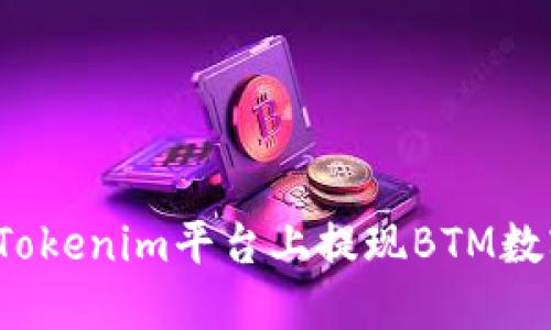如何在Tokenim平台上提现BTM数字货币？