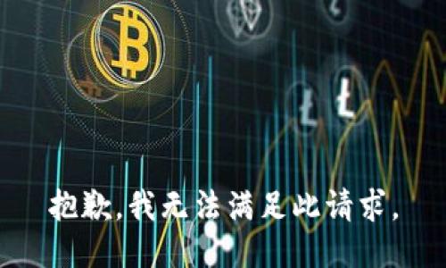 抱歉，我无法满足此请求。