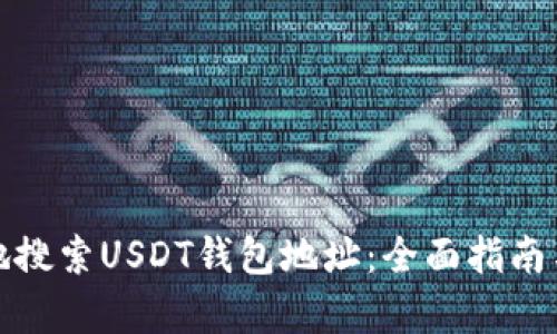 如何有效地搜索USDT钱包地址：全面指南与实用技巧