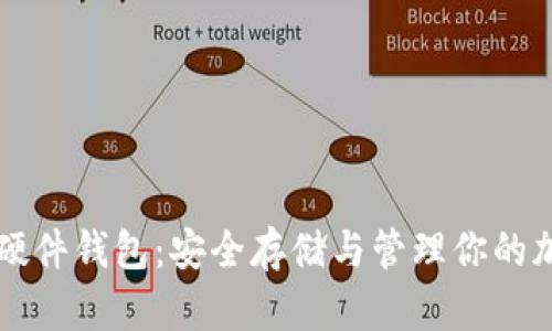狗狗币硬件钱包：安全存储与管理你的加密资产