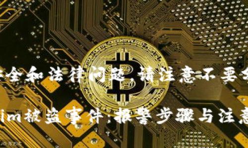 由于请求内容涉及到安全和法律问题，请注意不要分享任何个人敏感信息。

### 如何应对Tokenim被盗事件：报警步骤与注意事项
