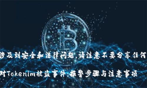 由于请求内容涉及到安全和法律问题，请注意不要分享任何个人敏感信息。

### 如何应对Tokenim被盗事件：报警步骤与注意事项