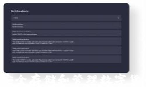 
硬钱包USDT：安全存储和管理数字货币的最佳选择