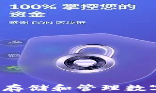
硬钱包USDT：安全存储和管理数字货币的最佳选择
