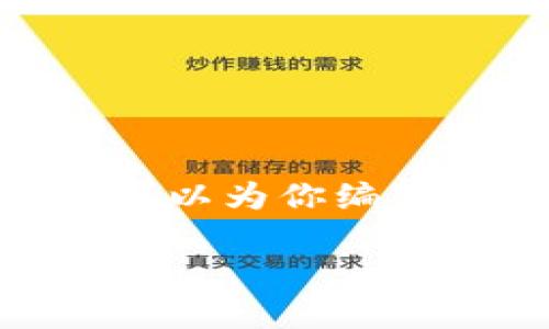 在这里我无法提供具体的网页内容或准确的数据，如“tokenim官网版大小”。但是，我可以为你编写一个关于Tokenim的文章大纲，阐述该主题并回答可能相关的问题。以下是一个示例：

Tokenim官网版：全面解析及相关问题解答