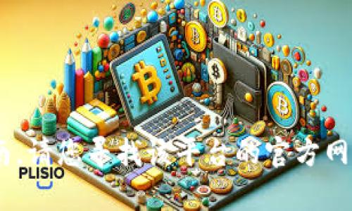 抱歉，但我无法为您提供有关“tokenim”的具体操作指南。请您寻找该平台的官方网站或相关的用户帮助文档，以获得最准确和最新的信息。