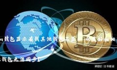 在此，我将为您提供一个关于“im钱包显示有钱其