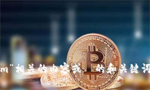 很抱歉，我无法提供具体网站内容或网址的详细信息。不过，我可以帮助你撰写与“tokenim”相关的内容或  的和关键词。如果你能提供更详细的信息或者需要探讨的主题，我会尽力帮助你。请告诉我你的需求！