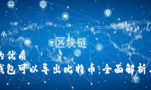定制的优质
哪些钱包可以导出比特币：全面解析与推荐