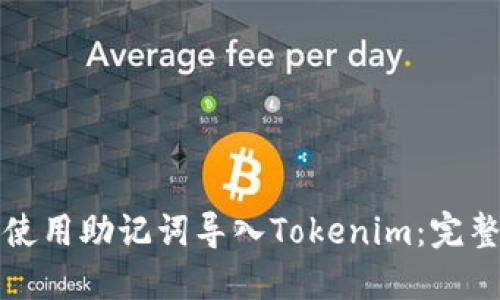 如何使用助记词导入Tokenim：完整指南