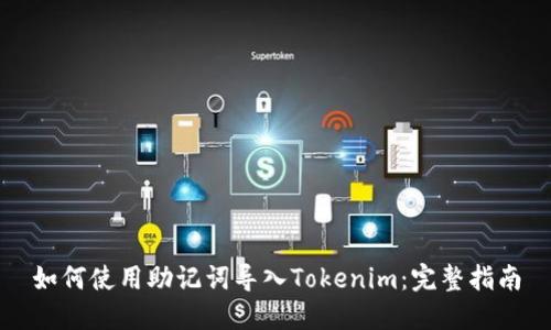 如何使用助记词导入Tokenim：完整指南