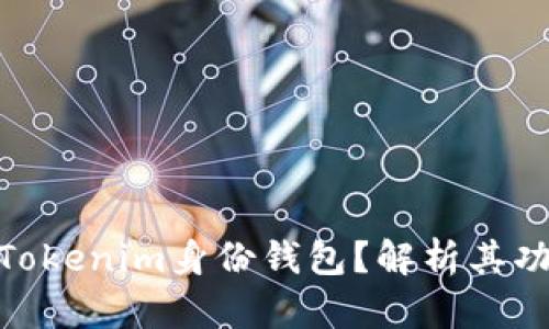 : 什么是Tokenim身份钱包？解析其功能与优势